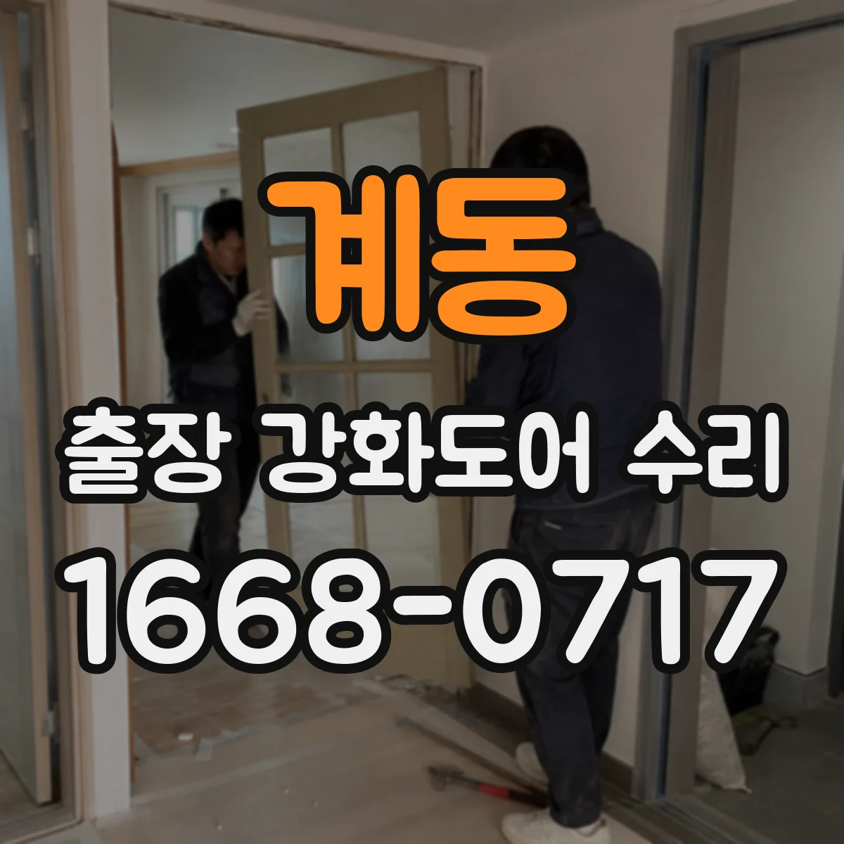 계동 출장 강화도어 수리 유리 파손 후 새로 맞출 수 있는지 알아보기