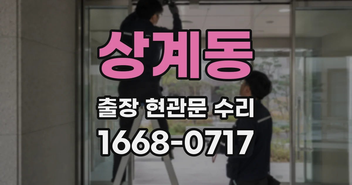 상계동 출장 현관문 수리