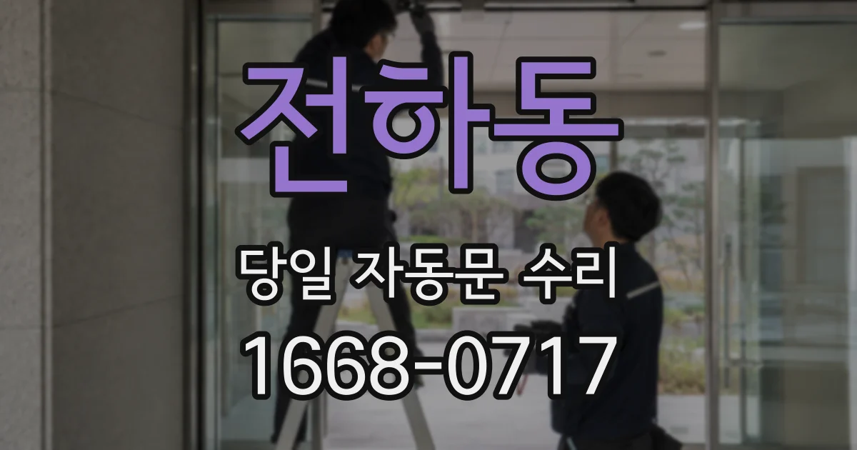 전하동 당일 자동문 수리
