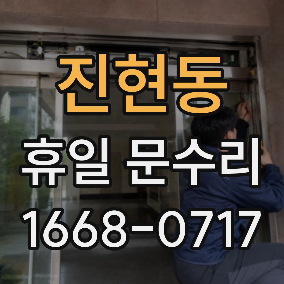 진현동 휴일 문수리