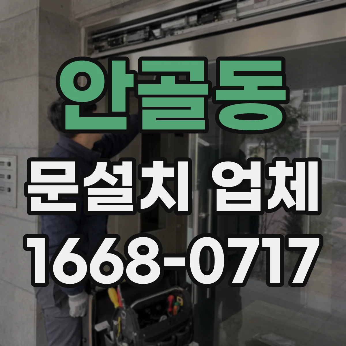 안골동 문설치 업체