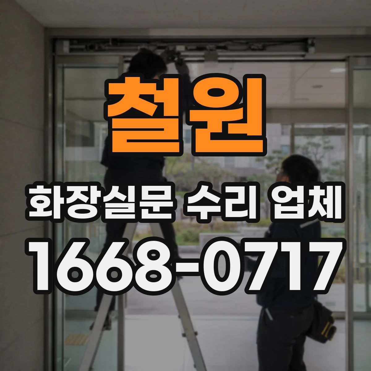 철원 화장실문 수리 업체