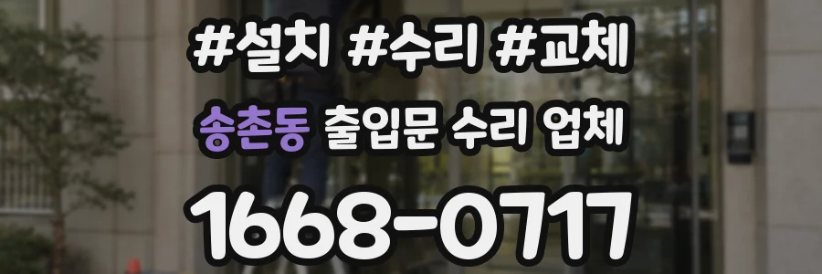 송촌동 출입문 수리 업체