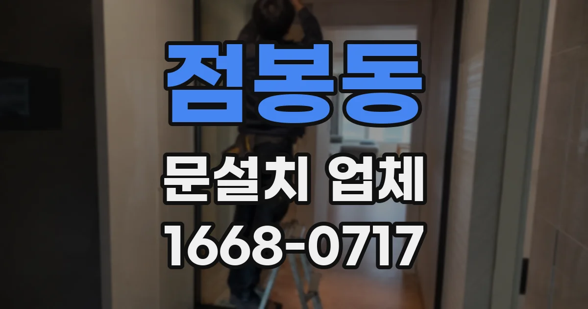 점봉동 문설치 업체