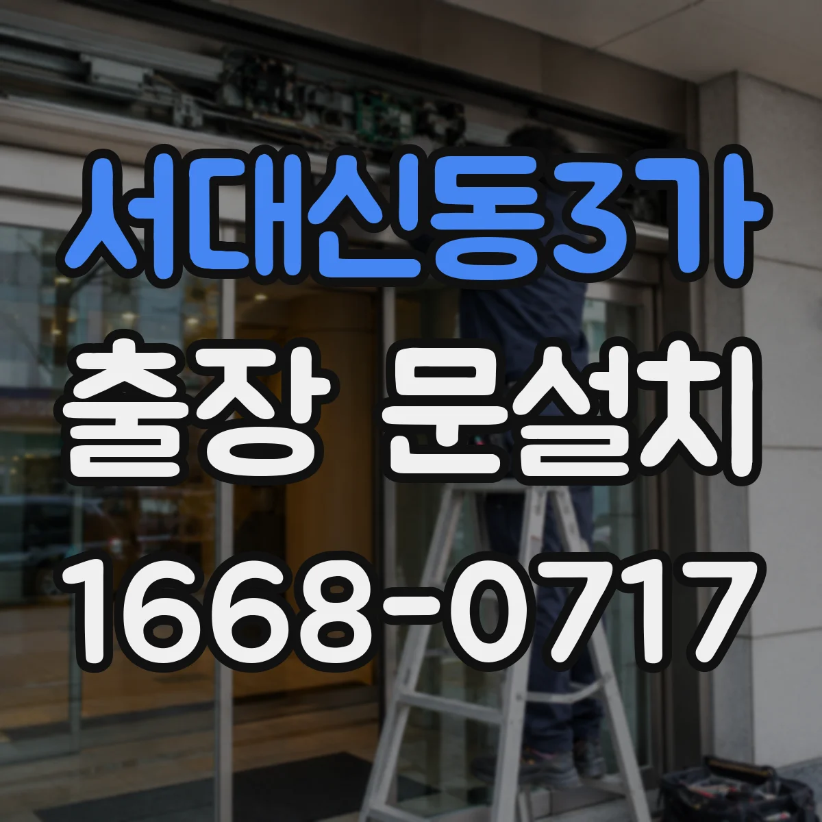 서대신동3가 출장 문설치