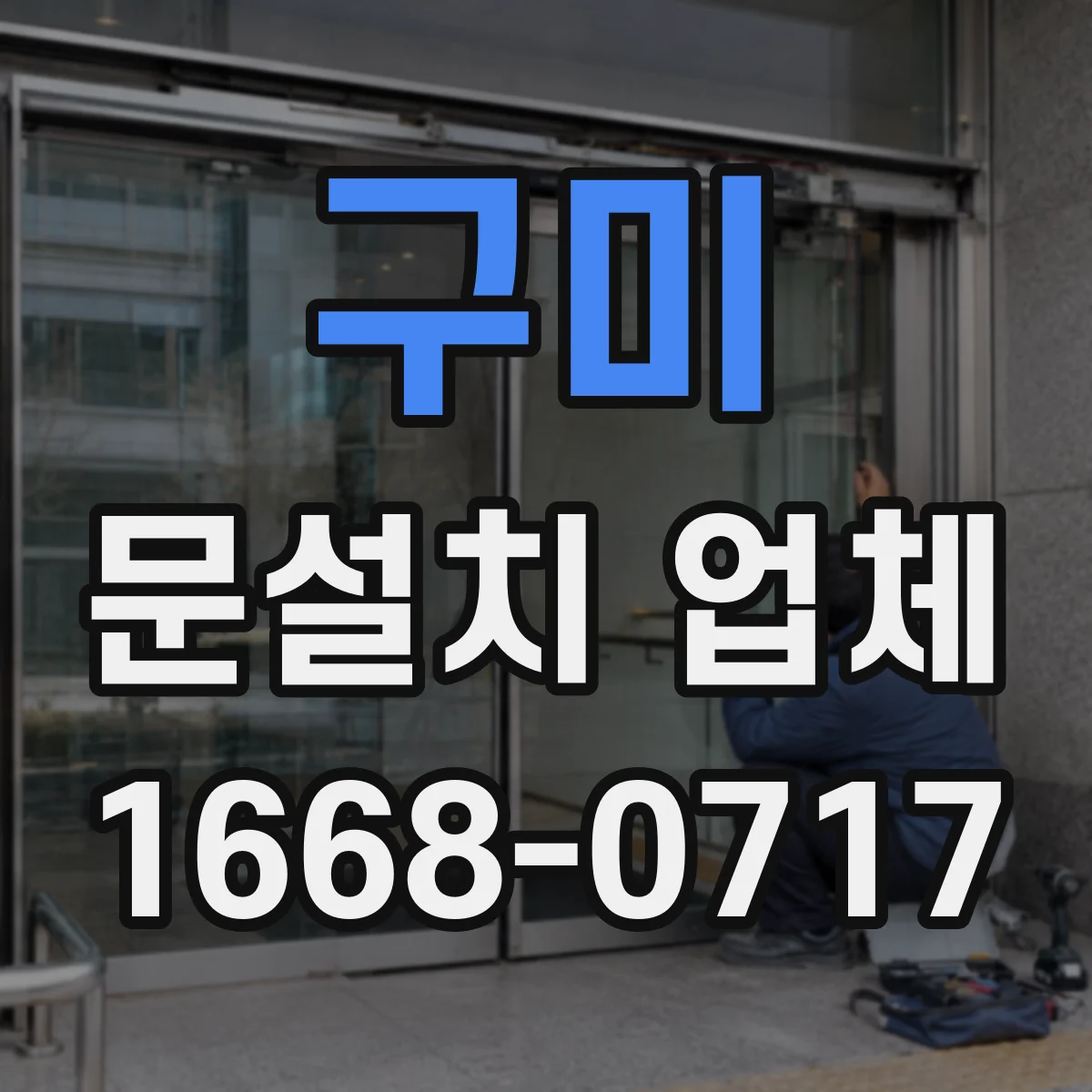 구미 문설치 업체 중문 설치 업체 고를 때 공간 활용 중심 체크포인트