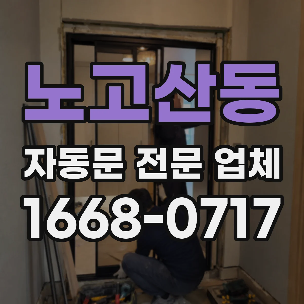 노고산동 자동문 전문 업체
