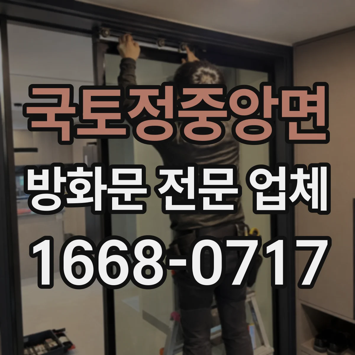 국토정중앙면 방화문 전문 업체