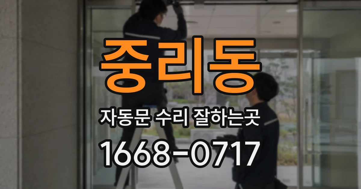중리동 자동문 수리 잘하는곳