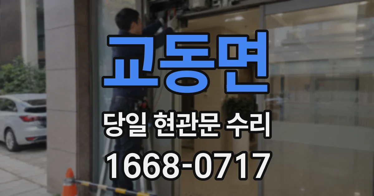 교동면 당일 현관문 수리