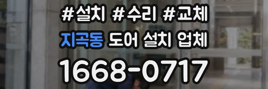 지곡동 도어 설치 업체