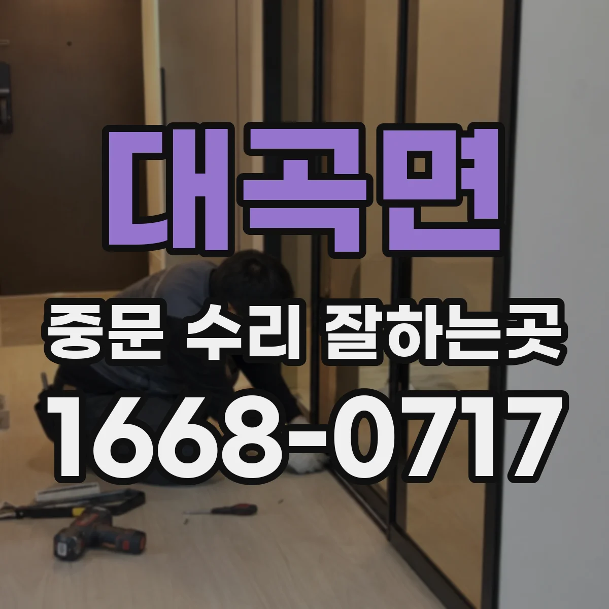 대곡면 중문 수리 잘하는곳