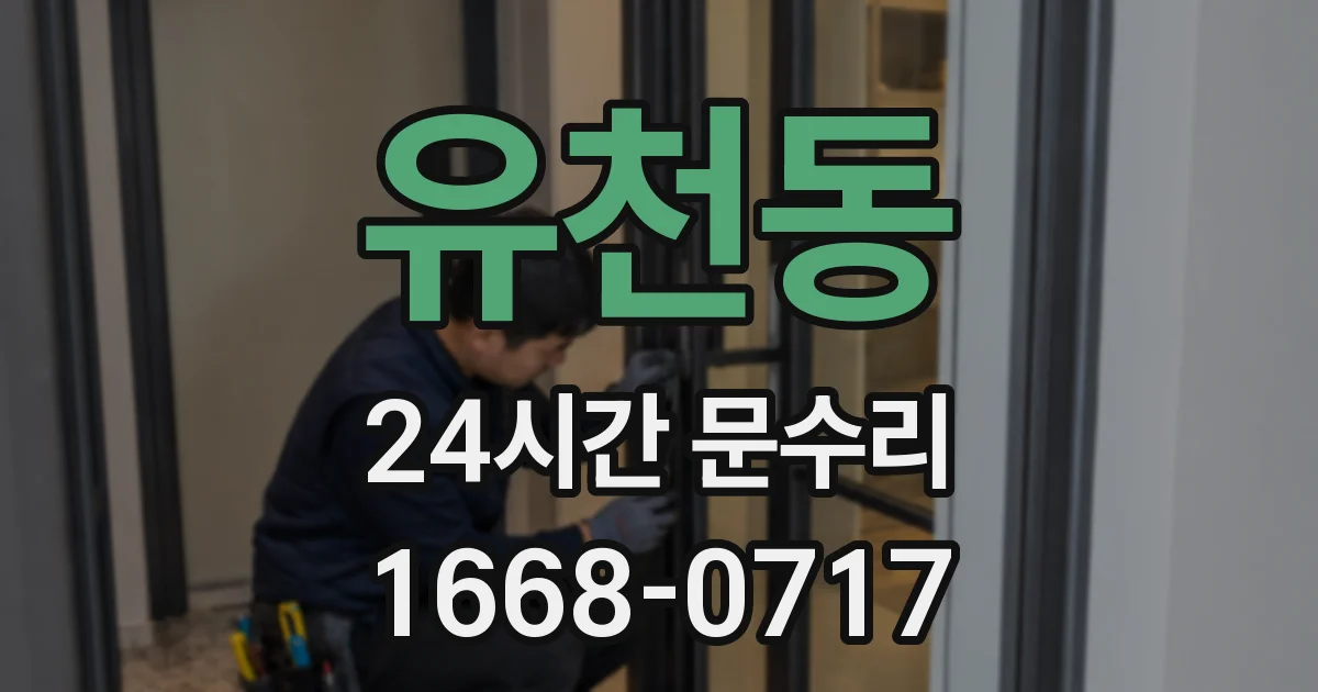 유천동 24시간 문수리