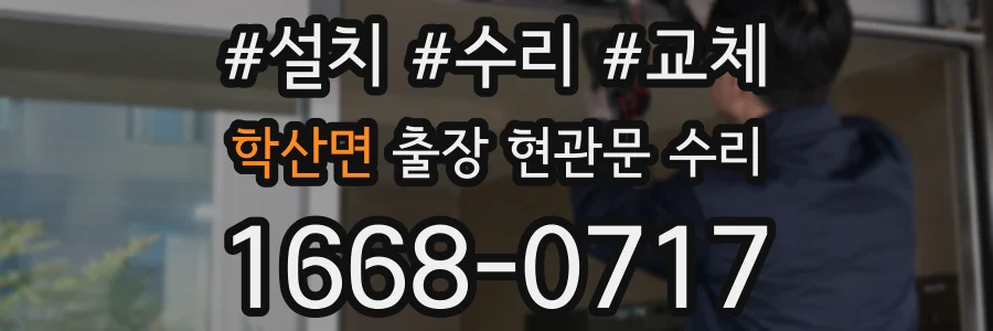 학산면 출장 현관문 수리