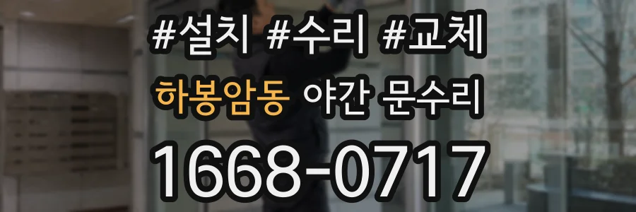 하봉암동 야간 문수리