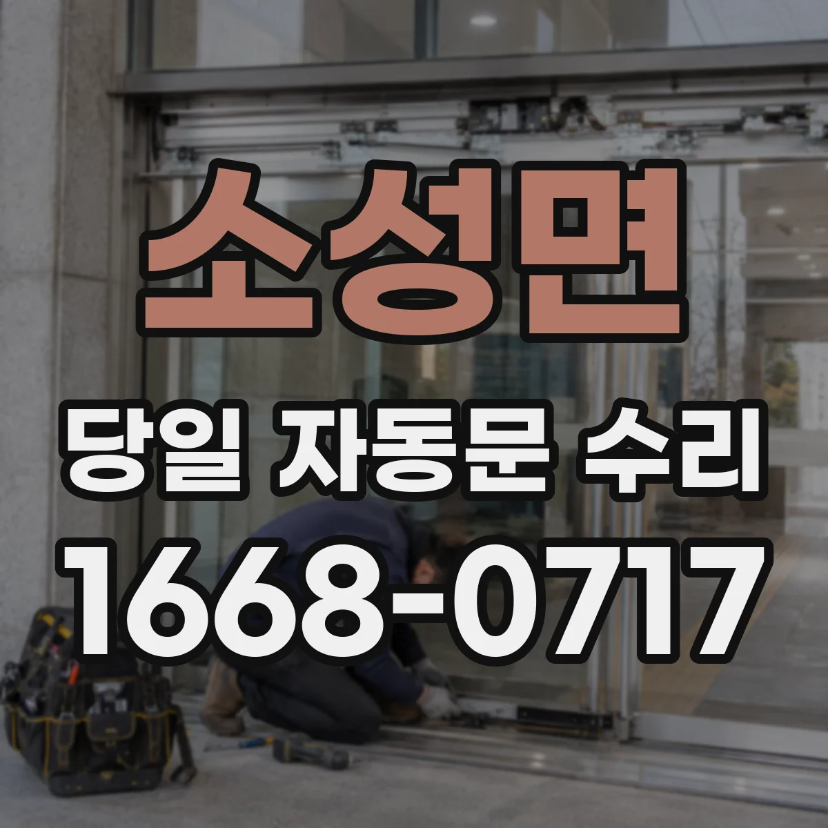 소성면 당일 자동문 수리