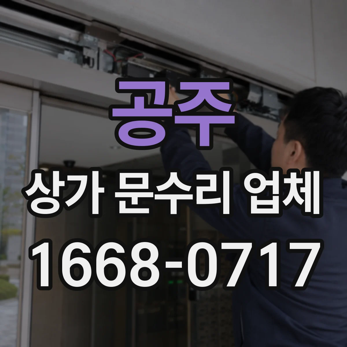 공주 상가 문수리 업체 문닫힘 속도 문제 원인 점검과 조치