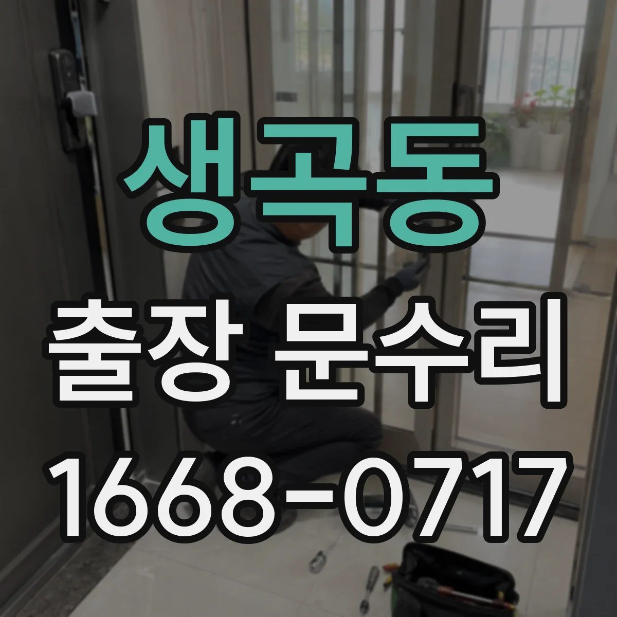 생곡동 출장 문수리