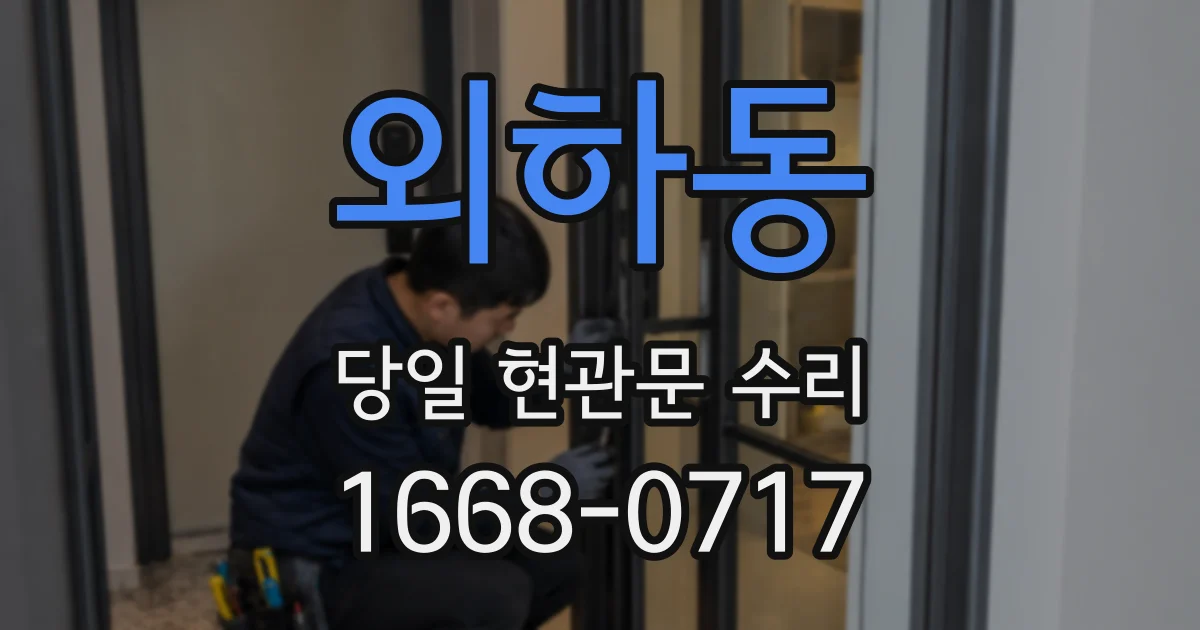 외하동 당일 현관문 수리