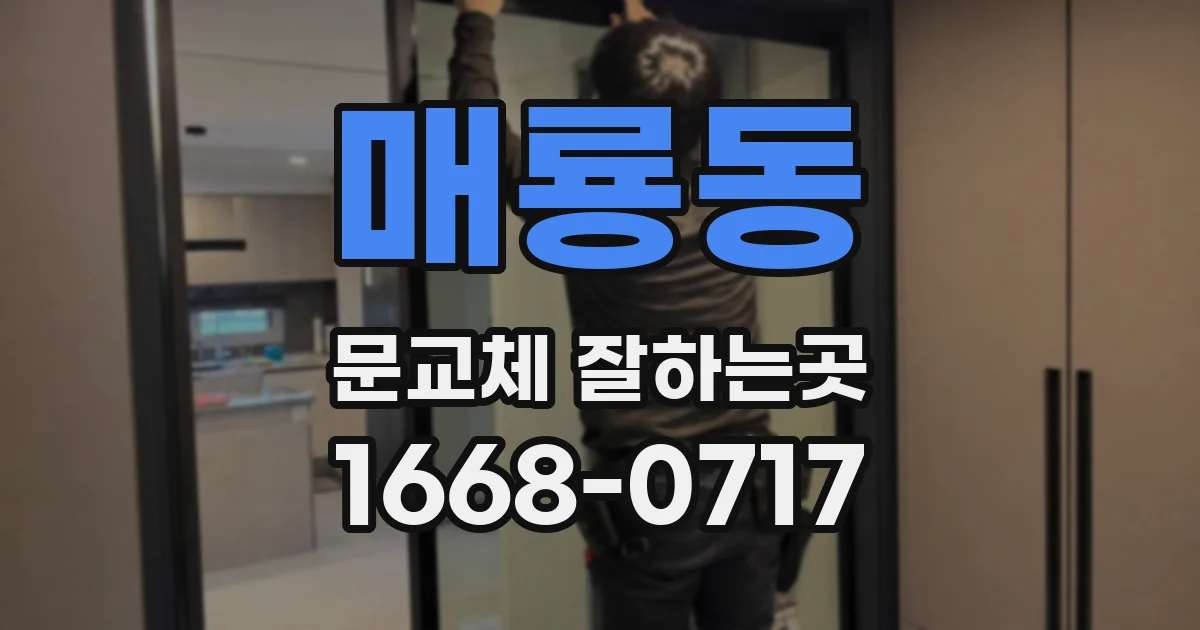 매룡동 문교체 잘하는곳