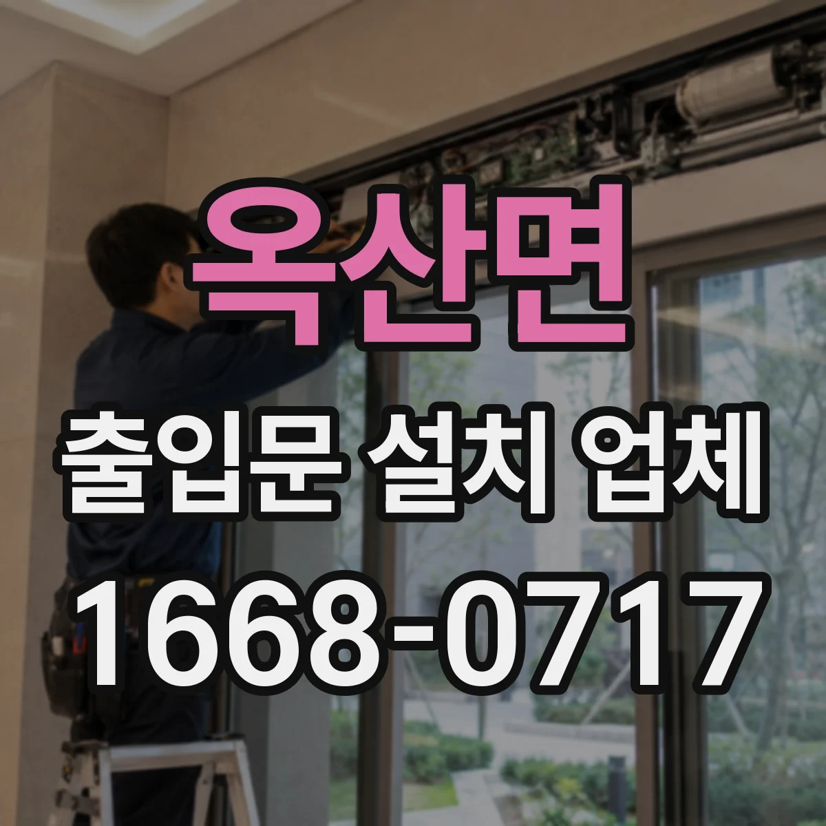 옥산면 출입문 설치 업체