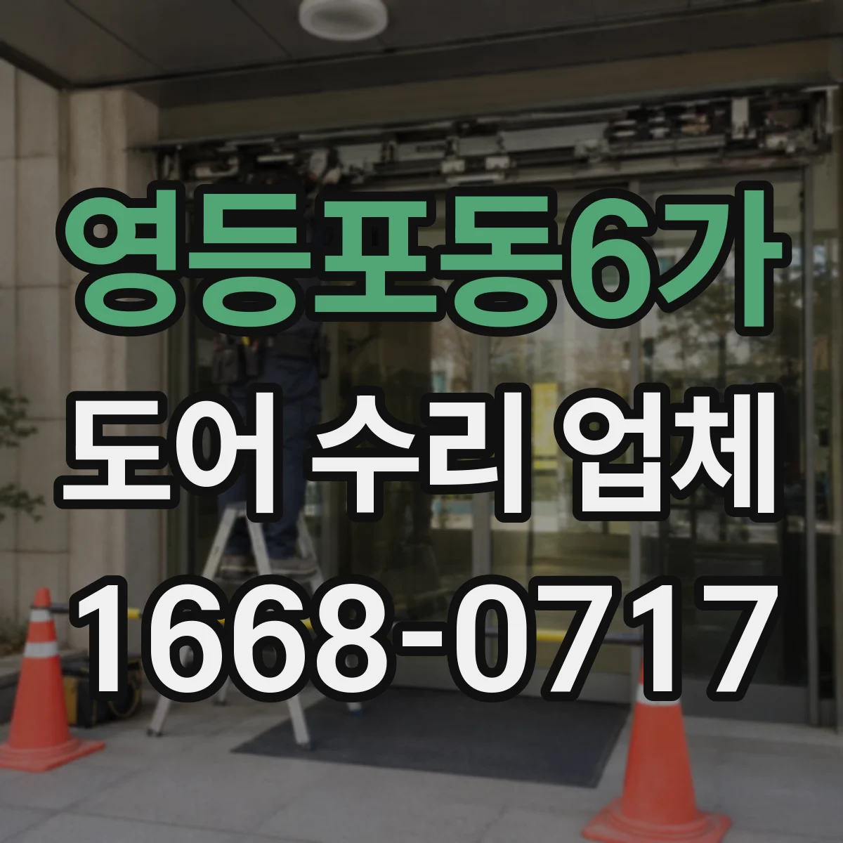영등포동6가 도어 수리 업체 도어클로저 교체 없이 조절 가능한가요