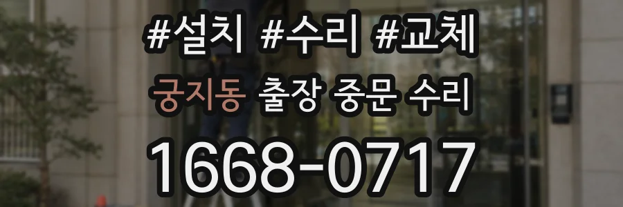 궁지동 출장 중문 수리