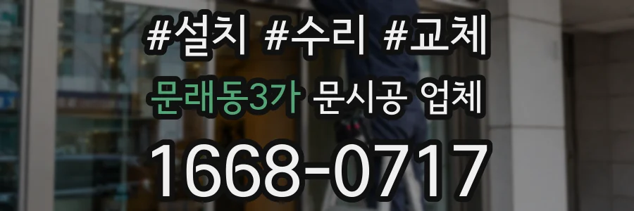 문래동3가 문시공 업체