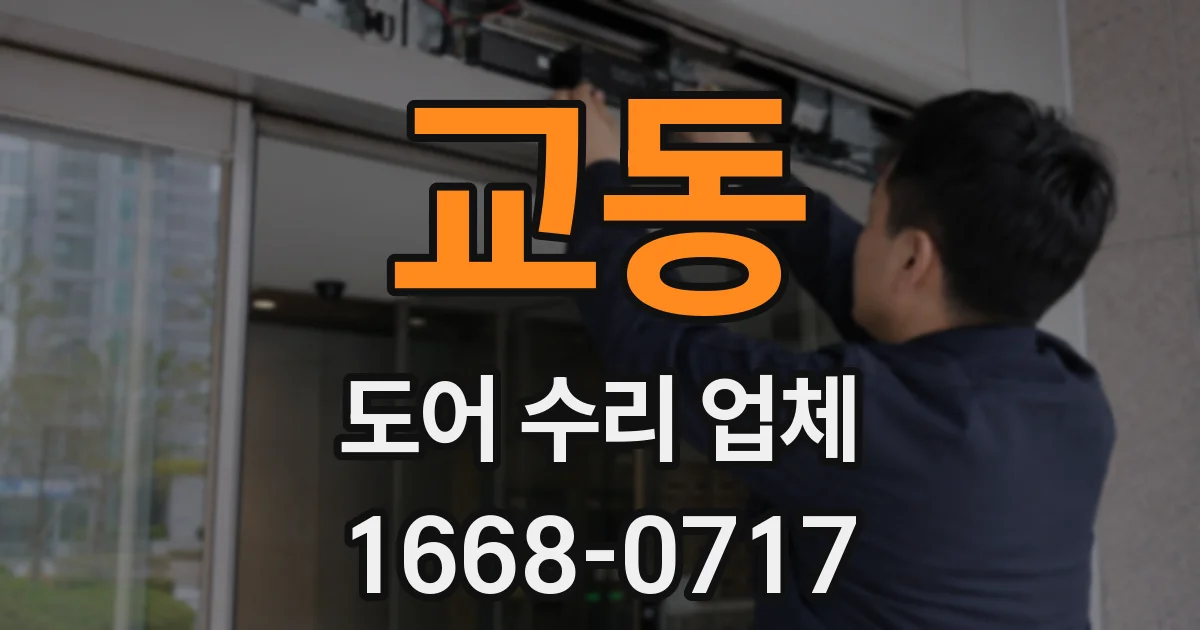 교동 도어 수리 업체