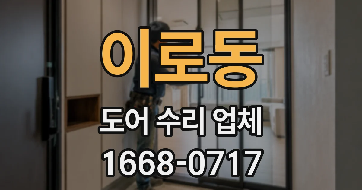 이로동 도어 수리 업체