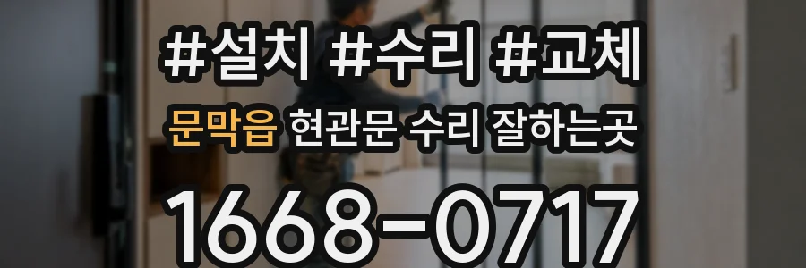 문막읍 현관문 수리 잘하는곳