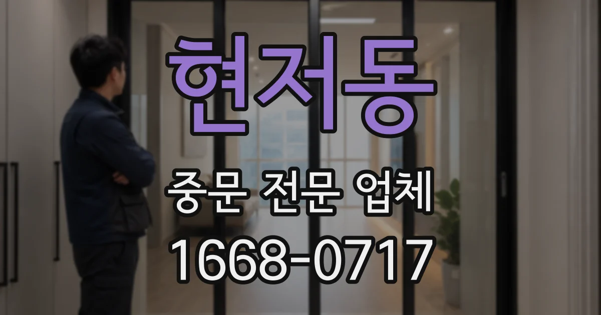 현저동 중문 전문 업체