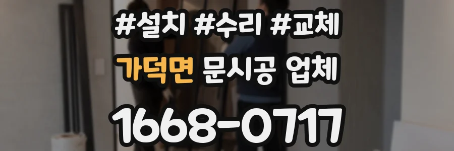 가덕면 문시공 업체