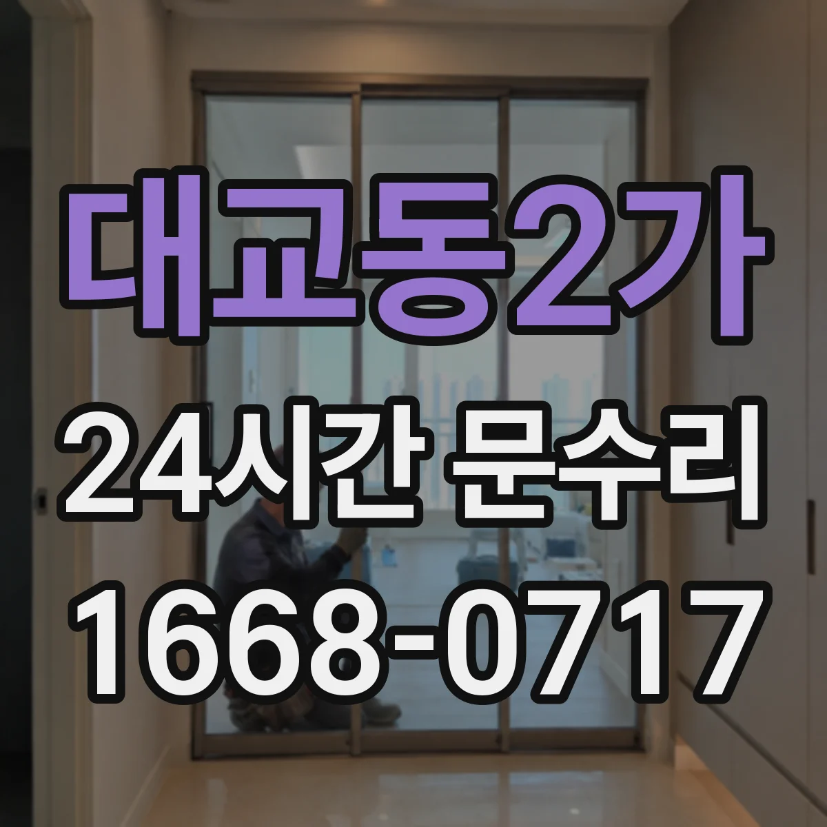 대교동2가 24시간 문수리 도어 클로저 실링 교체로 누유 잡는 방법