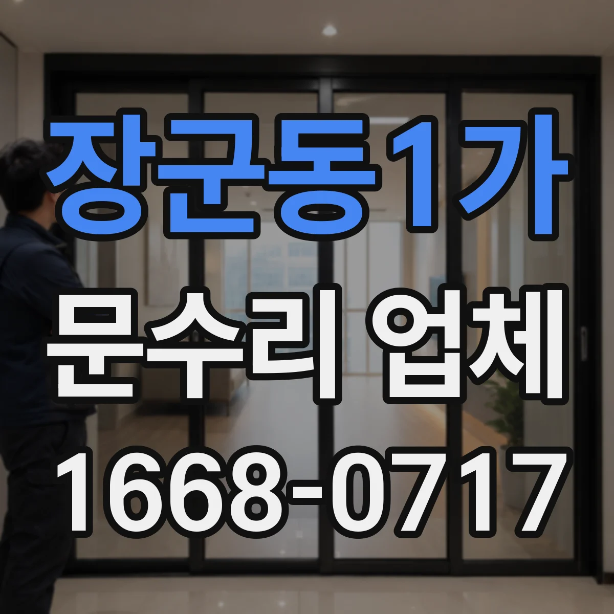 장군동1가 문수리 업체