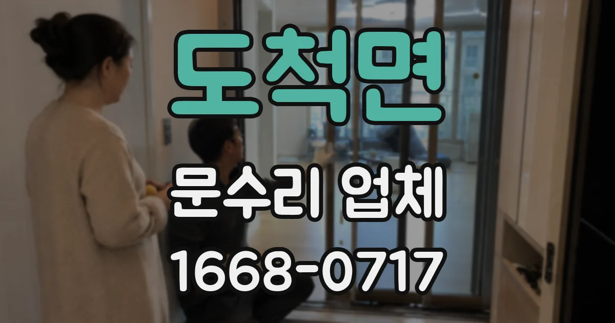 도척면 문수리 업체