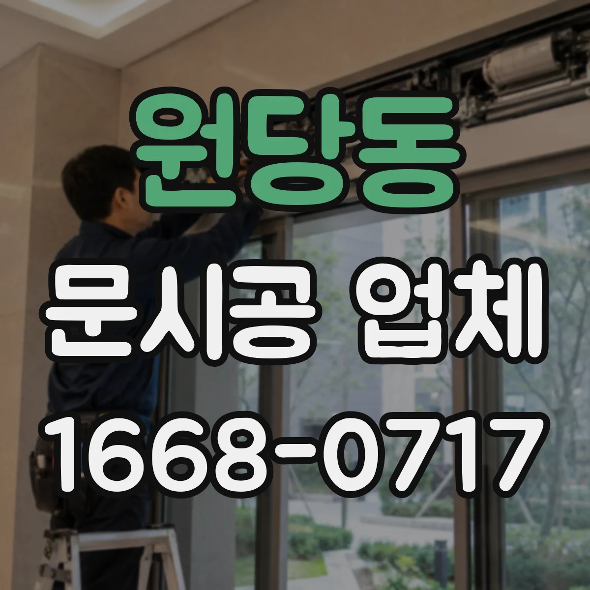 원당동 문시공 업체