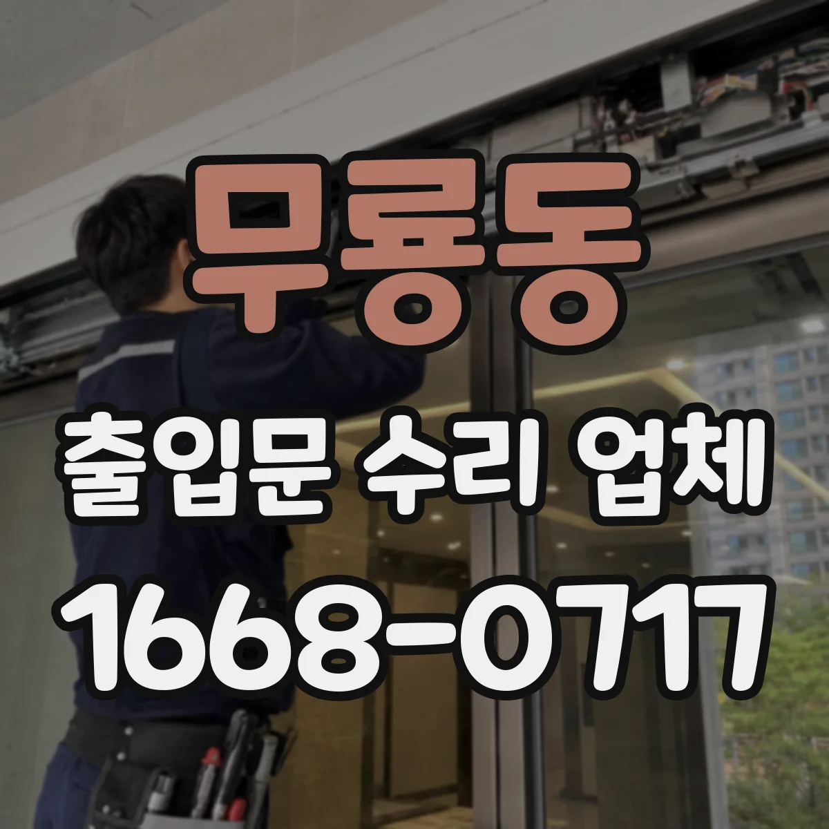 무룡동 출입문 수리 업체