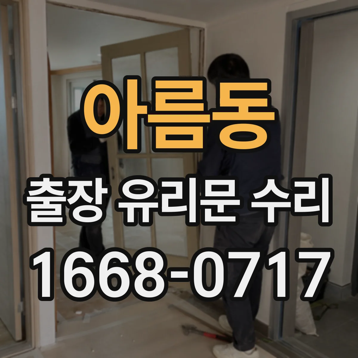 아름동 출장 유리문 수리