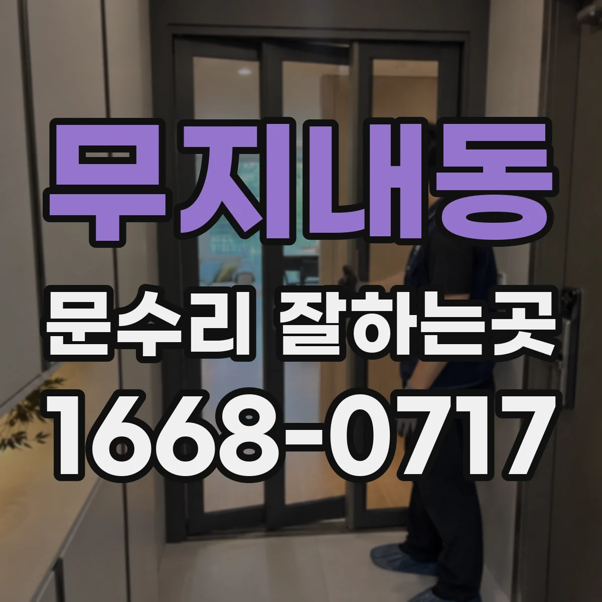 무지내동 문수리 잘하는곳
