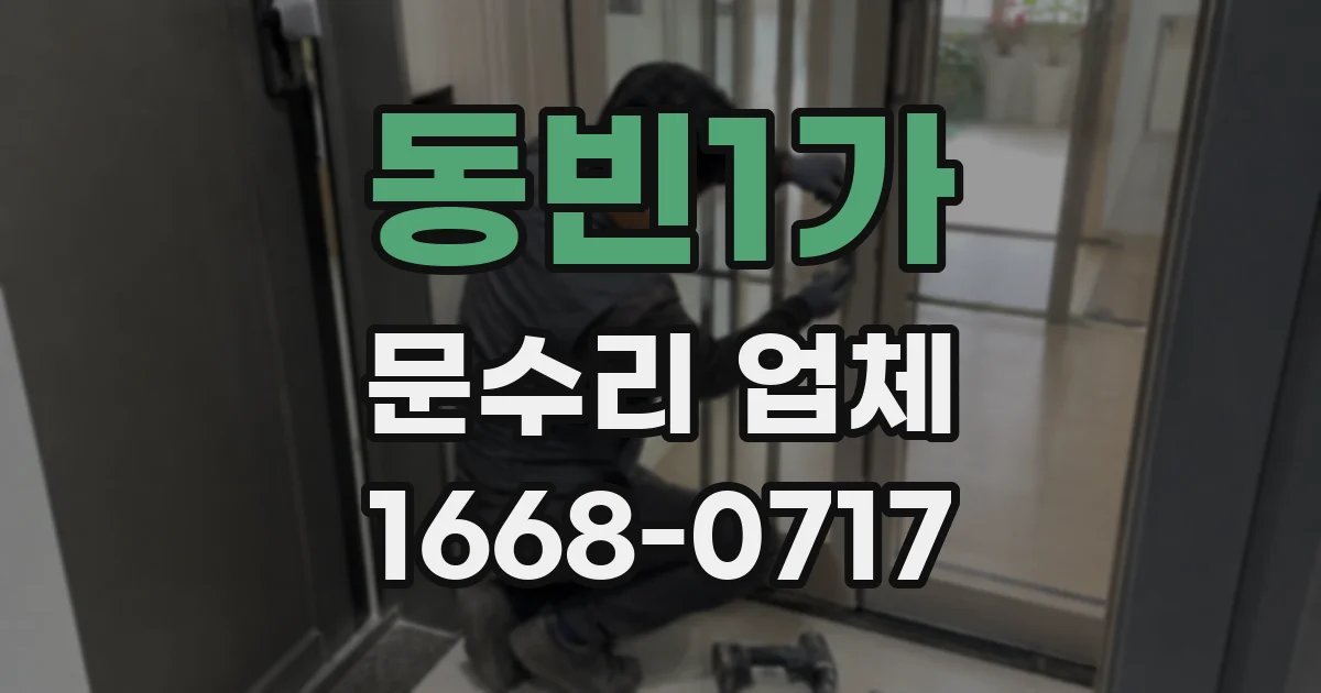 동빈1가 문수리 업체