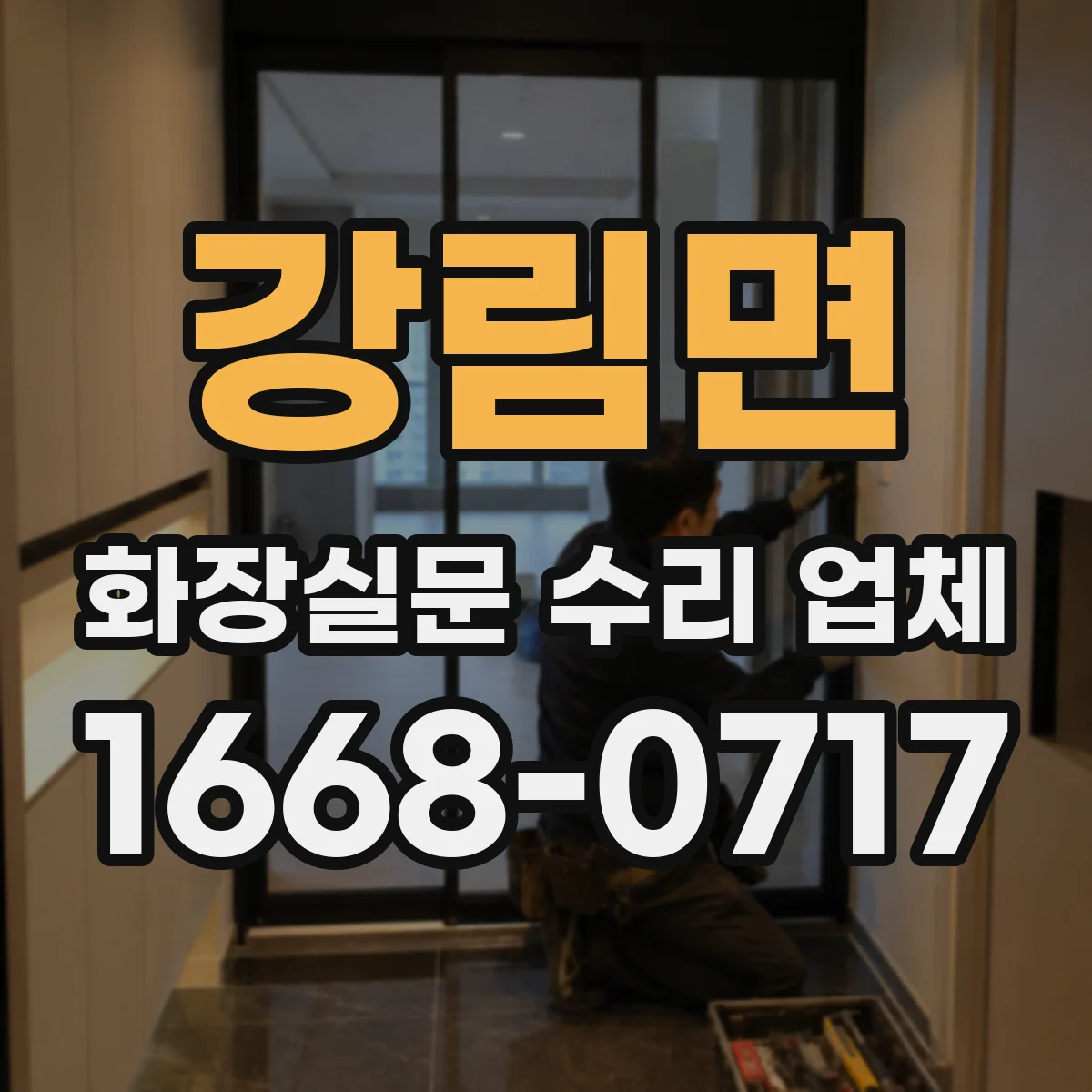 강림면 화장실문 수리 업체