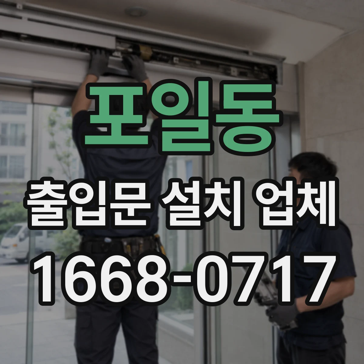 포일동 출입문 설치 업체 스피드·속도 이상 현상 원인별 점검