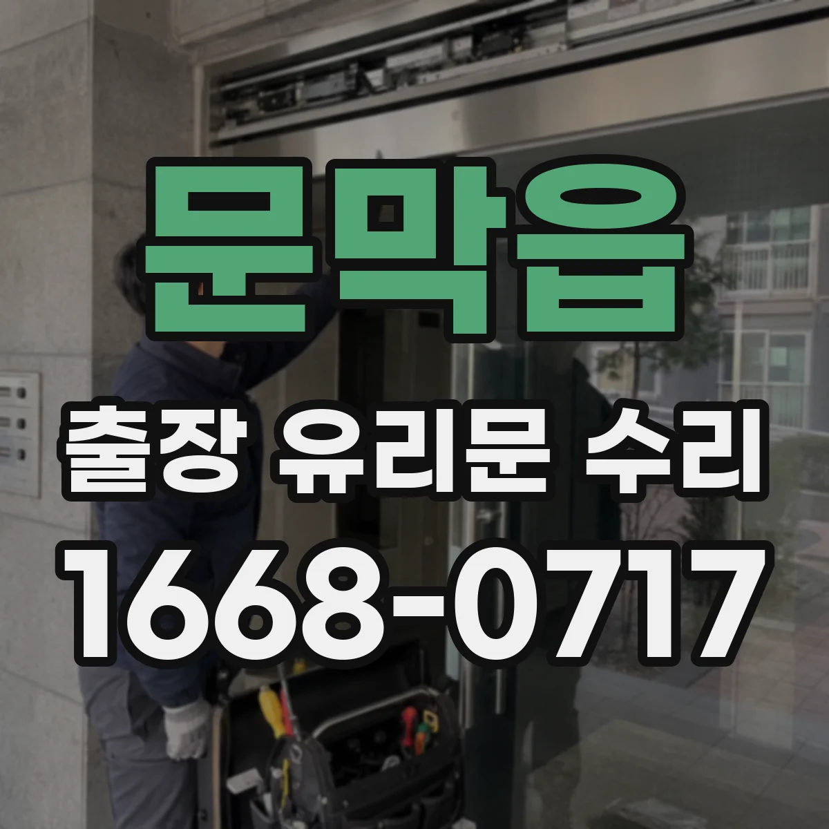 문막읍 출장 유리문 수리