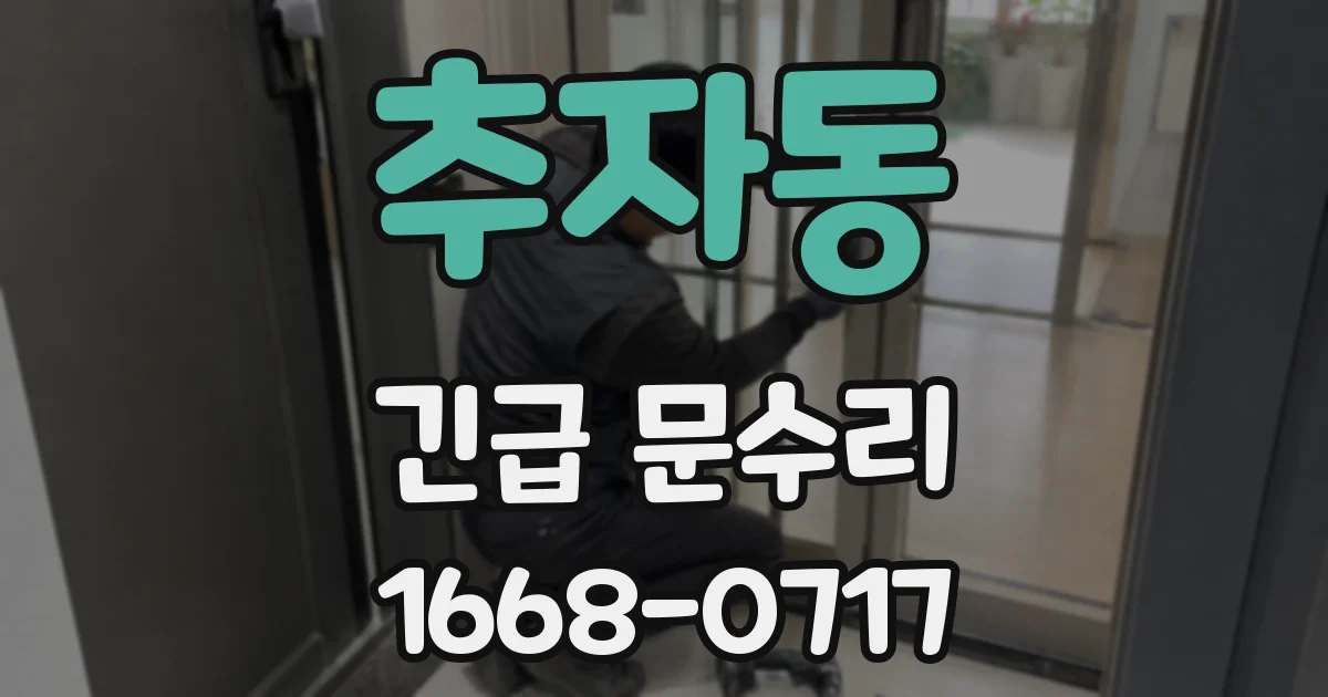 추자동 긴급 문수리