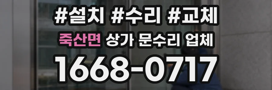 죽산면 상가 문수리 업체