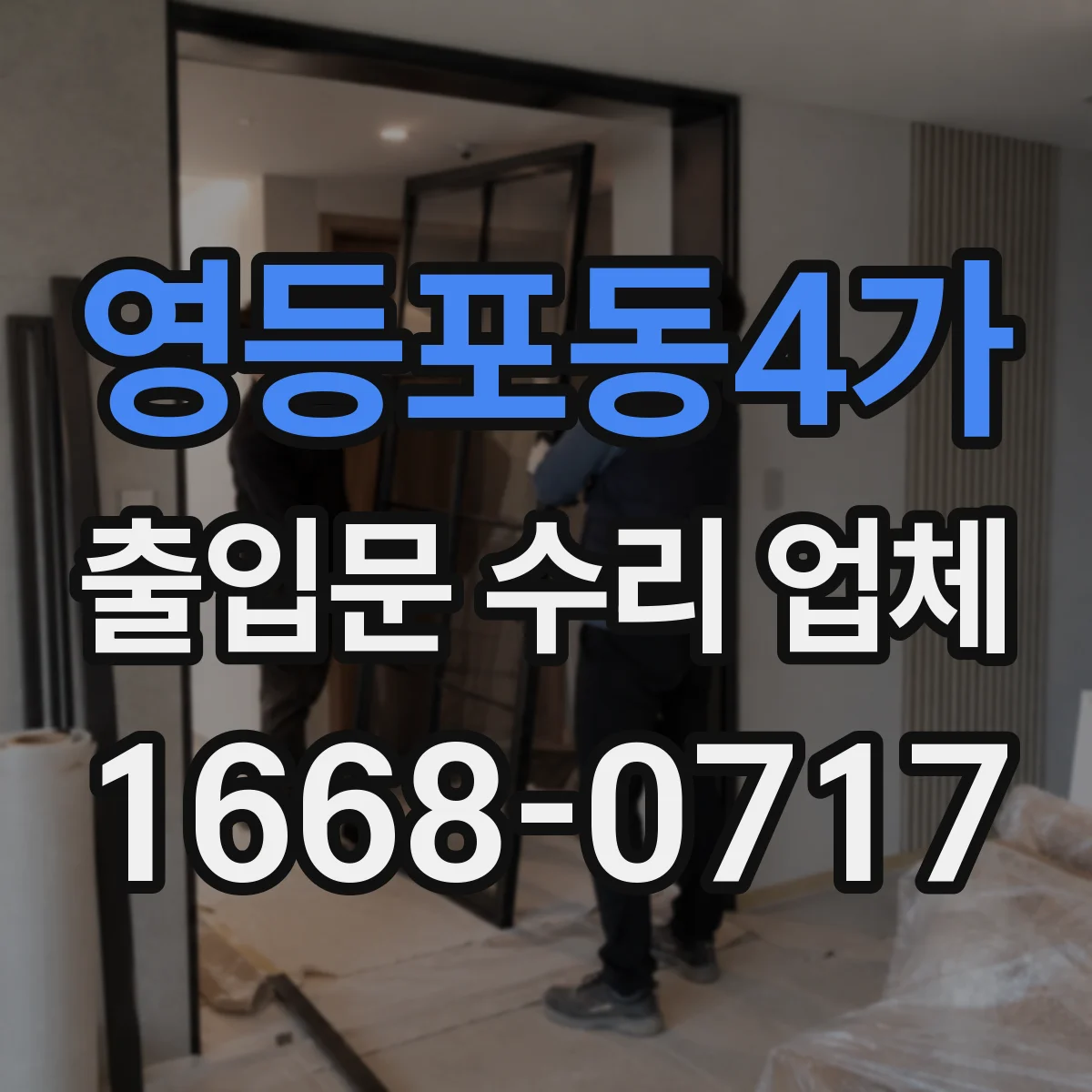 영등포동4가 출입문 수리 업체
