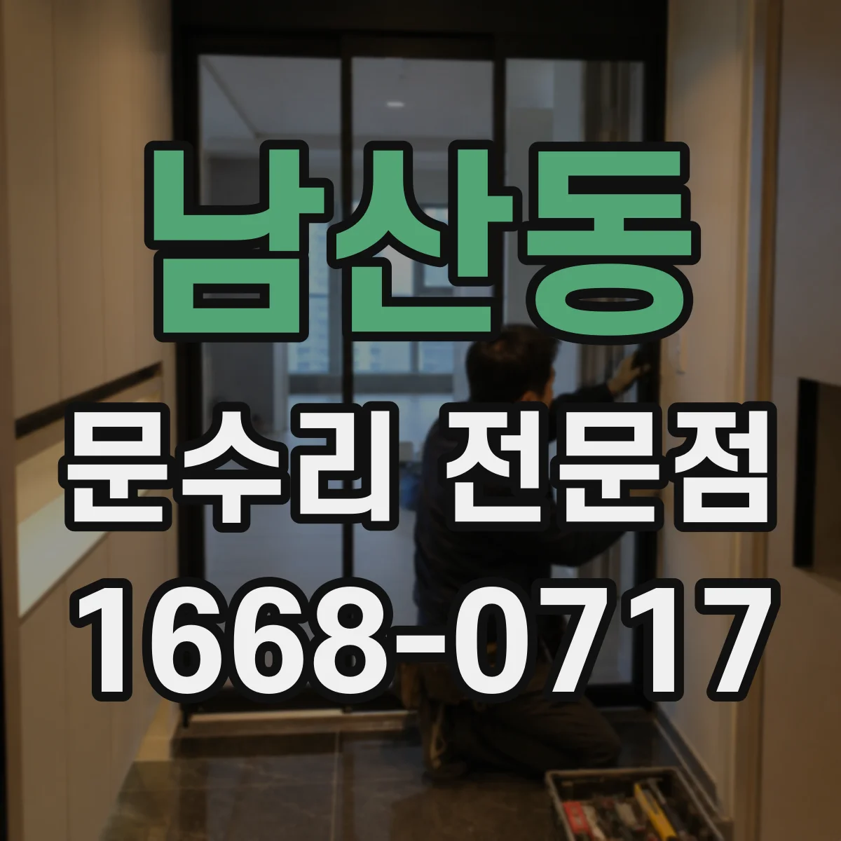 남산동 문수리 전문점