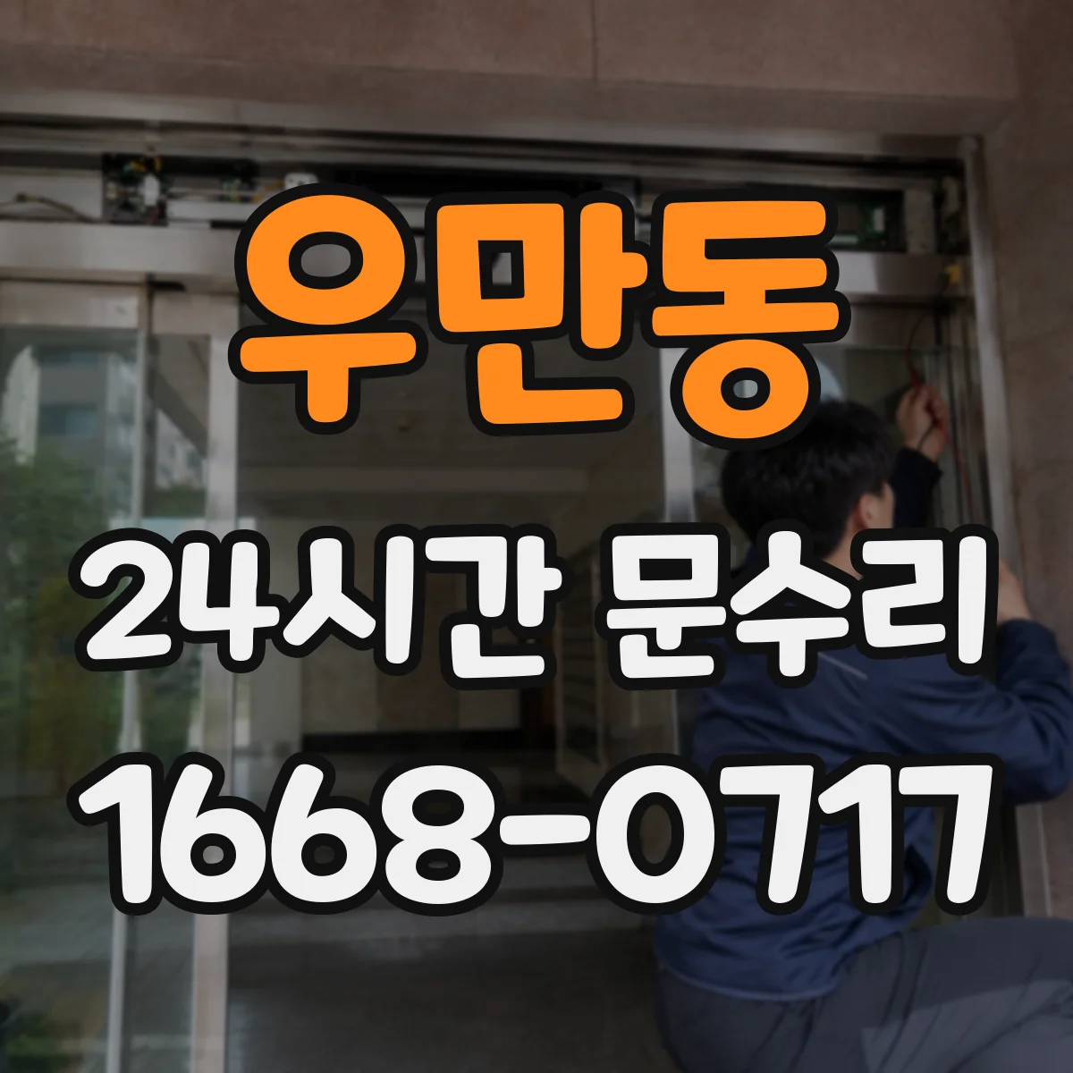 우만동 24시간 문수리