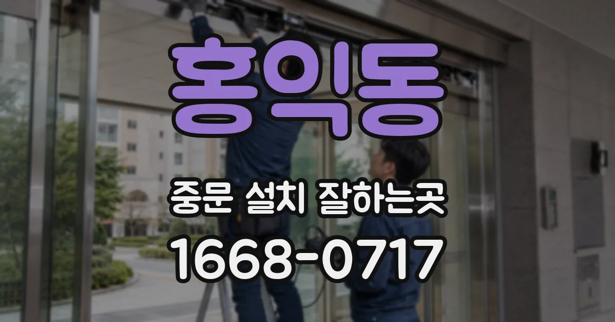 홍익동 중문 설치 잘하는곳